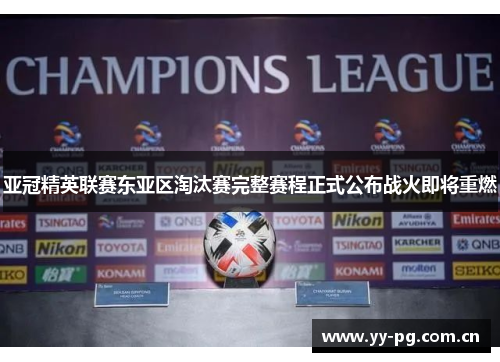 亚冠精英联赛东亚区淘汰赛完整赛程正式公布战火即将重燃