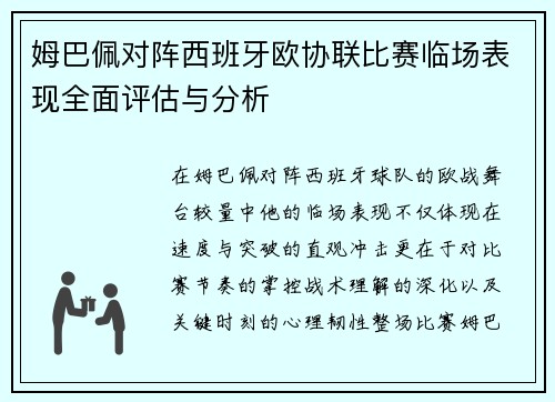 姆巴佩对阵西班牙欧协联比赛临场表现全面评估与分析