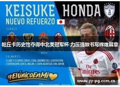 帕丘卡历史性夺得中北美冠军杯 力压强敌书写辉煌篇章