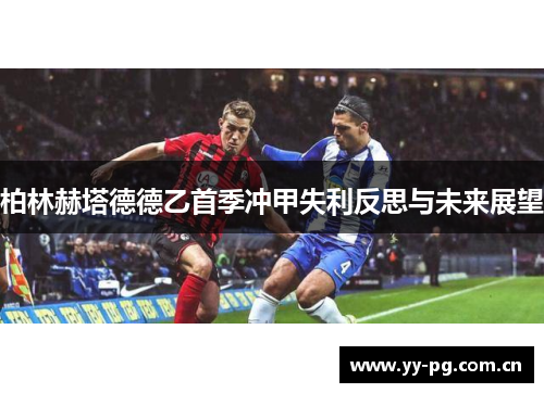 柏林赫塔德德乙首季冲甲失利反思与未来展望