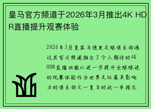 皇马官方频道于2026年3月推出4K HDR直播提升观赛体验