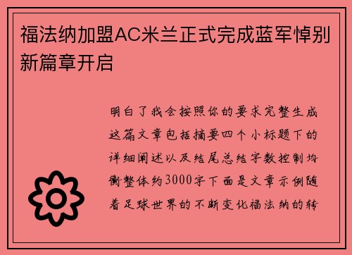 福法纳加盟AC米兰正式完成蓝军悼别新篇章开启