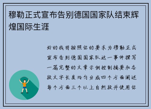 穆勒正式宣布告别德国国家队结束辉煌国际生涯