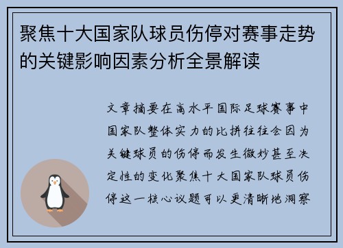 聚焦十大国家队球员伤停对赛事走势的关键影响因素分析全景解读