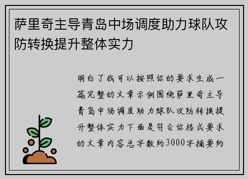 萨里奇主导青岛中场调度助力球队攻防转换提升整体实力