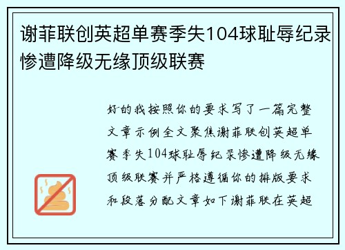 谢菲联创英超单赛季失104球耻辱纪录惨遭降级无缘顶级联赛