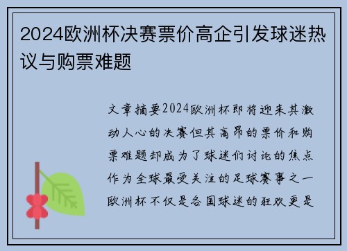 2024欧洲杯决赛票价高企引发球迷热议与购票难题