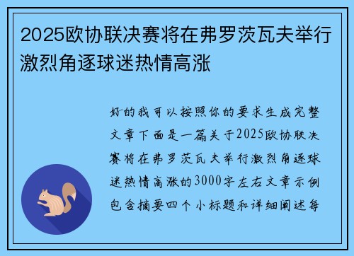 2025欧协联决赛将在弗罗茨瓦夫举行激烈角逐球迷热情高涨