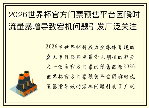 2026世界杯官方门票预售平台因瞬时流量暴增导致宕机问题引发广泛关注