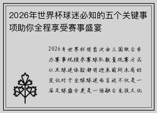 2026年世界杯球迷必知的五个关键事项助你全程享受赛事盛宴