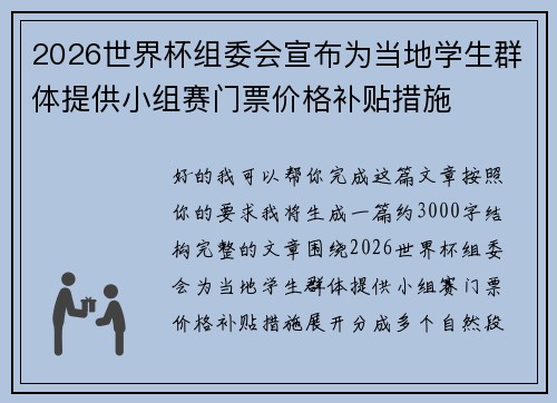 2026世界杯组委会宣布为当地学生群体提供小组赛门票价格补贴措施