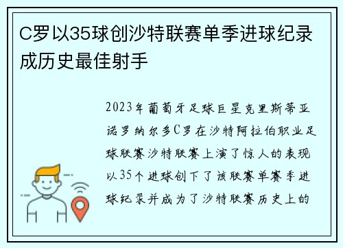 C罗以35球创沙特联赛单季进球纪录 成历史最佳射手