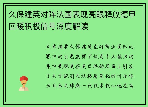 久保建英对阵法国表现亮眼释放德甲回暖积极信号深度解读
