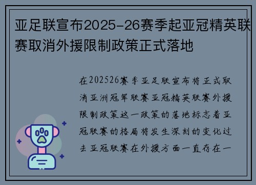 亚足联宣布2025-26赛季起亚冠精英联赛取消外援限制政策正式落地