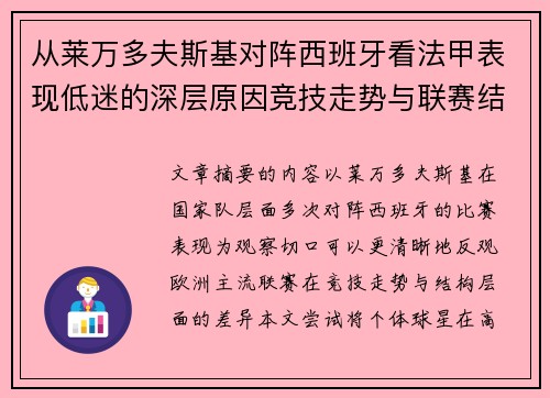 从莱万多夫斯基对阵西班牙看法甲表现低迷的深层原因竞技走势与联赛结构