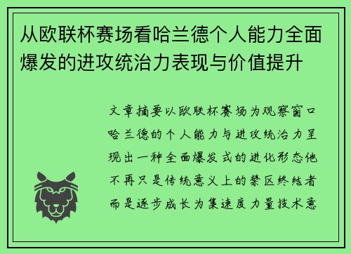 从欧联杯赛场看哈兰德个人能力全面爆发的进攻统治力表现与价值提升