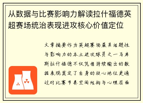 从数据与比赛影响力解读拉什福德英超赛场统治表现进攻核心价值定位