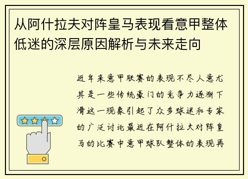从阿什拉夫对阵皇马表现看意甲整体低迷的深层原因解析与未来走向