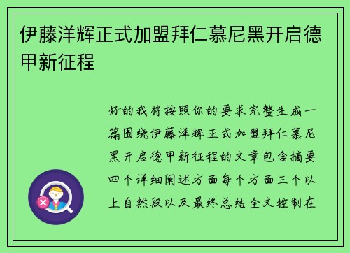 伊藤洋辉正式加盟拜仁慕尼黑开启德甲新征程