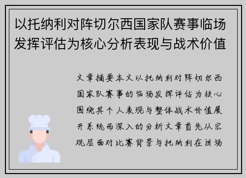 以托纳利对阵切尔西国家队赛事临场发挥评估为核心分析表现与战术价值