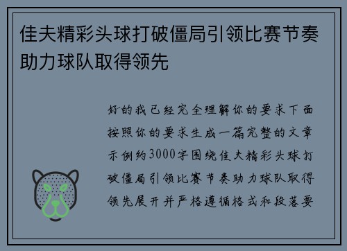 佳夫精彩头球打破僵局引领比赛节奏助力球队取得领先