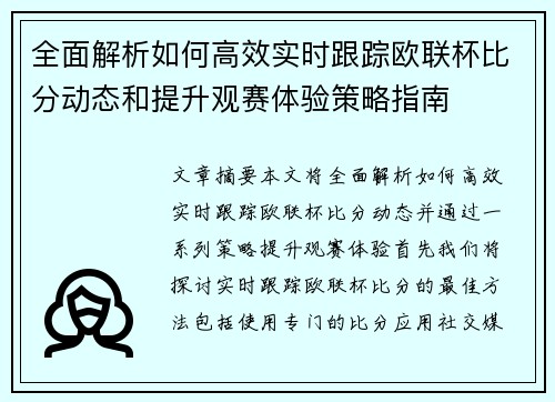 全面解析如何高效实时跟踪欧联杯比分动态和提升观赛体验策略指南