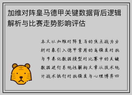 加维对阵皇马德甲关键数据背后逻辑解析与比赛走势影响评估 加维对阵皇马德甲关键数据背后逻辑解析与比赛走势影响评估