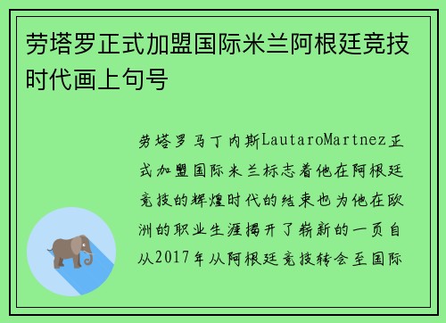 劳塔罗正式加盟国际米兰阿根廷竞技时代画上句号