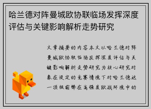 哈兰德对阵曼城欧协联临场发挥深度评估与关键影响解析走势研究 哈兰德对阵曼城欧协联临场发挥深度评估与关键影响解析走势研究