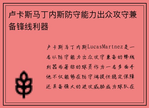 卢卡斯马丁内斯防守能力出众攻守兼备锋线利器