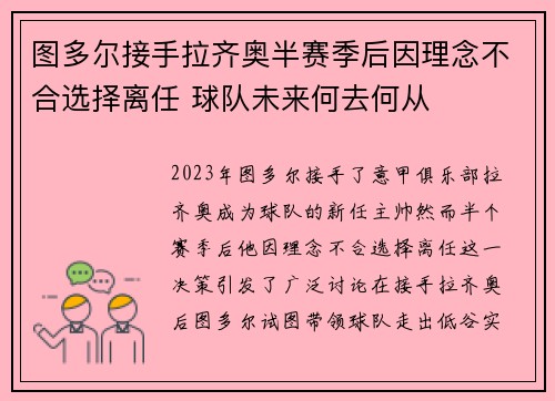 图多尔接手拉齐奥半赛季后因理念不合选择离任 球队未来何去何从