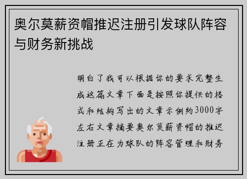 奥尔莫薪资帽推迟注册引发球队阵容与财务新挑战