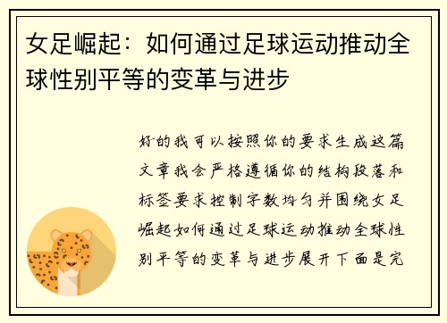 女足崛起：如何通过足球运动推动全球性别平等的变革与进步
