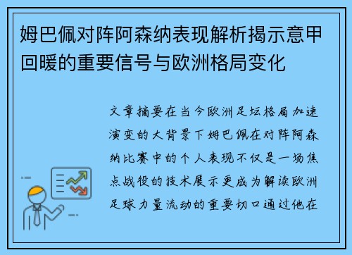 姆巴佩对阵阿森纳表现解析揭示意甲回暖的重要信号与欧洲格局变化