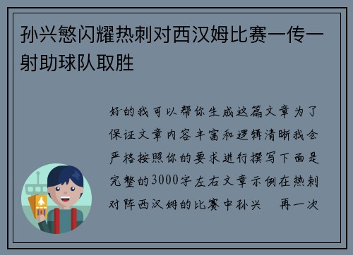 孙兴慜闪耀热刺对西汉姆比赛一传一射助球队取胜