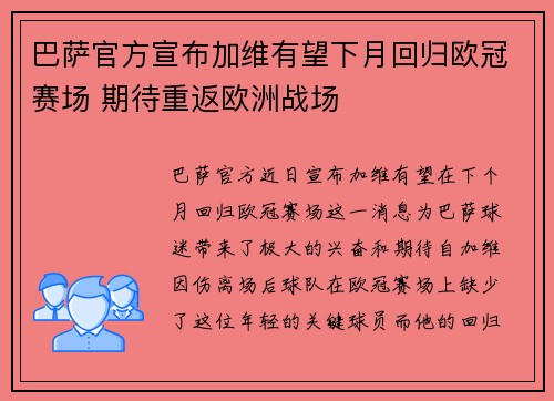 巴萨官方宣布加维有望下月回归欧冠赛场 期待重返欧洲战场