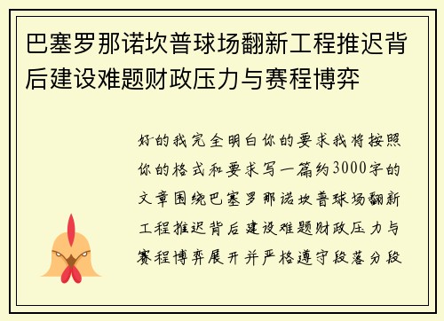 巴塞罗那诺坎普球场翻新工程推迟背后建设难题财政压力与赛程博弈