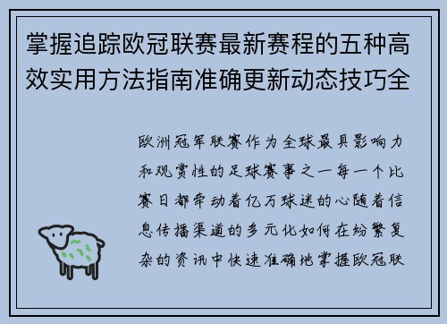 掌握追踪欧冠联赛最新赛程的五种高效实用方法指南准确更新动态技巧全解析