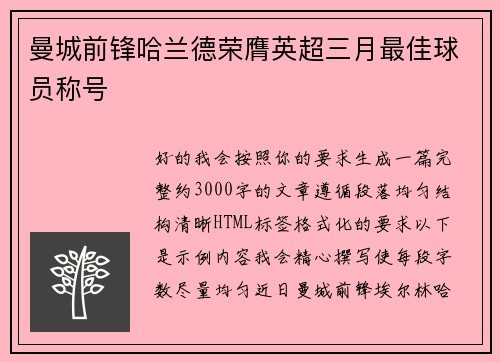 曼城前锋哈兰德荣膺英超三月最佳球员称号