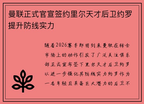 曼联正式官宣签约里尔天才后卫约罗提升防线实力