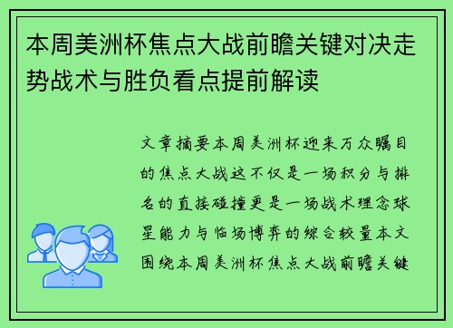 本周美洲杯焦点大战前瞻关键对决走势战术与胜负看点提前解读 本周美洲杯焦点大战前瞻关键对决走势战术与胜负看点提前解读