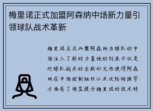 梅里诺正式加盟阿森纳中场新力量引领球队战术革新