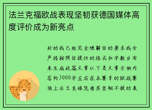 法兰克福欧战表现坚韧获德国媒体高度评价成为新亮点