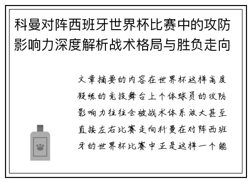 科曼对阵西班牙世界杯比赛中的攻防影响力深度解析战术格局与胜负走向