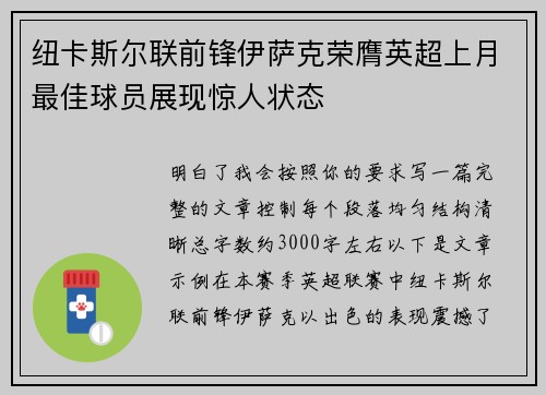 纽卡斯尔联前锋伊萨克荣膺英超上月最佳球员展现惊人状态