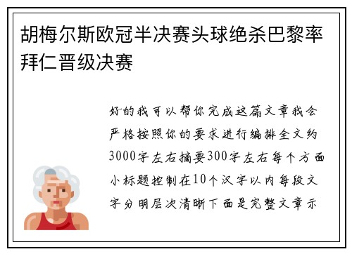 胡梅尔斯欧冠半决赛头球绝杀巴黎率拜仁晋级决赛
