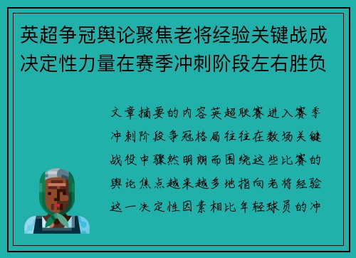 英超争冠舆论聚焦老将经验关键战成决定性力量在赛季冲刺阶段左右胜负走向