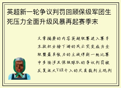 英超新一轮争议判罚回顾保级军团生死压力全面升级风暴再起赛季末