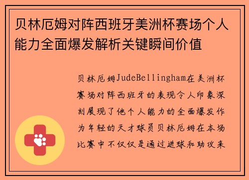贝林厄姆对阵西班牙美洲杯赛场个人能力全面爆发解析关键瞬间价值
