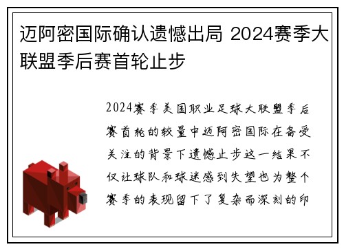 迈阿密国际确认遗憾出局 2024赛季大联盟季后赛首轮止步